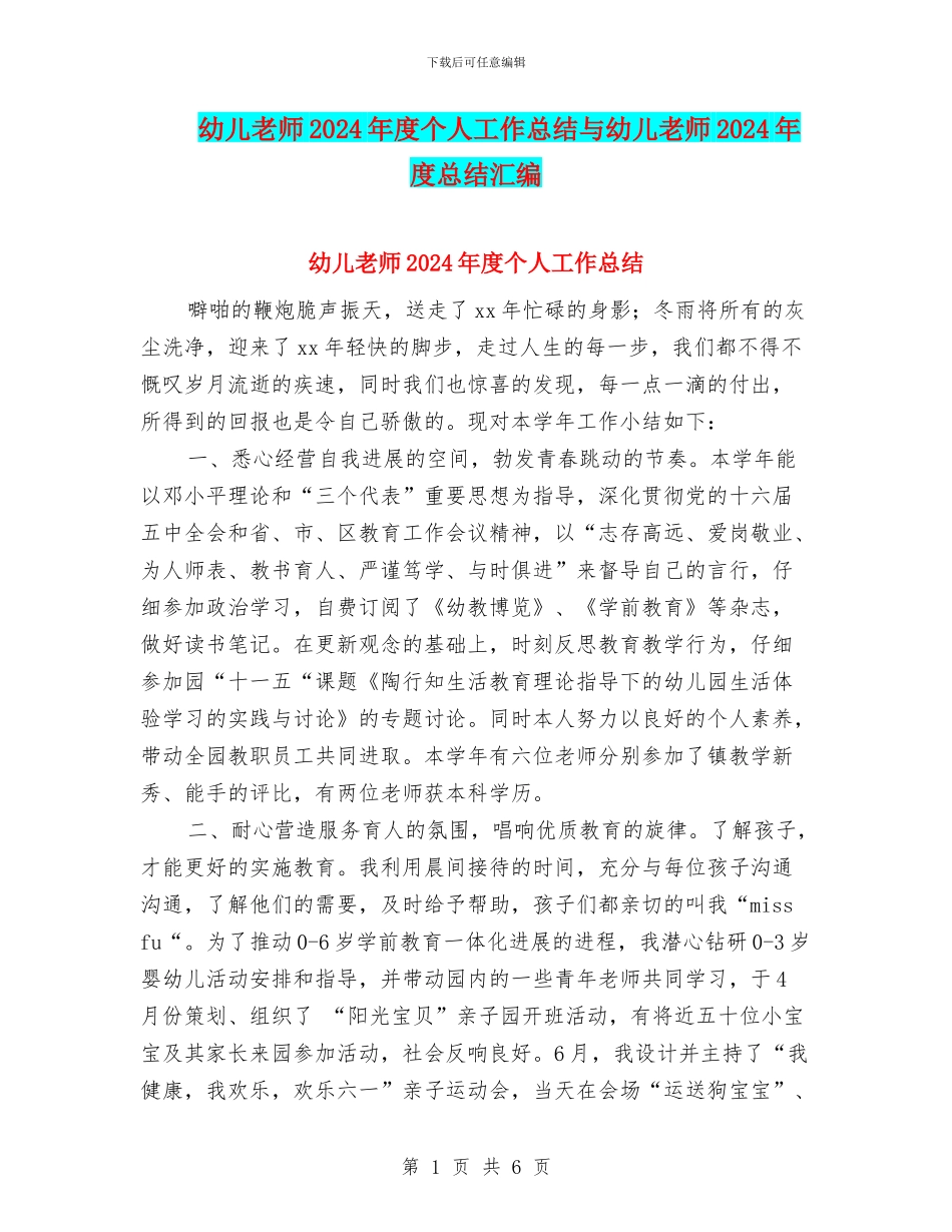 幼儿教师2024年度个人工作总结与幼儿教师2024年度总结汇编_第1页