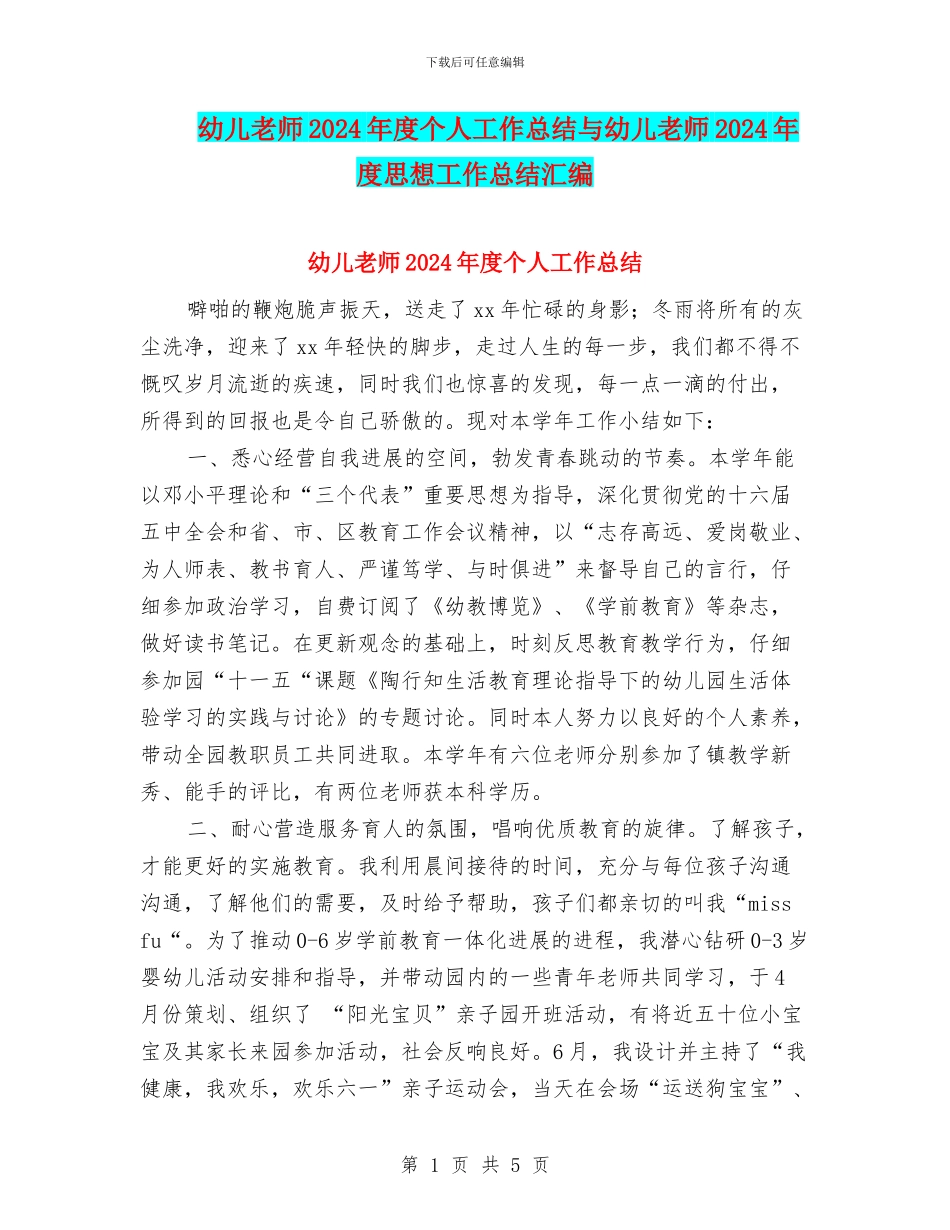 幼儿教师2024年度个人工作总结与幼儿教师2024年度思想工作总结汇编_第1页