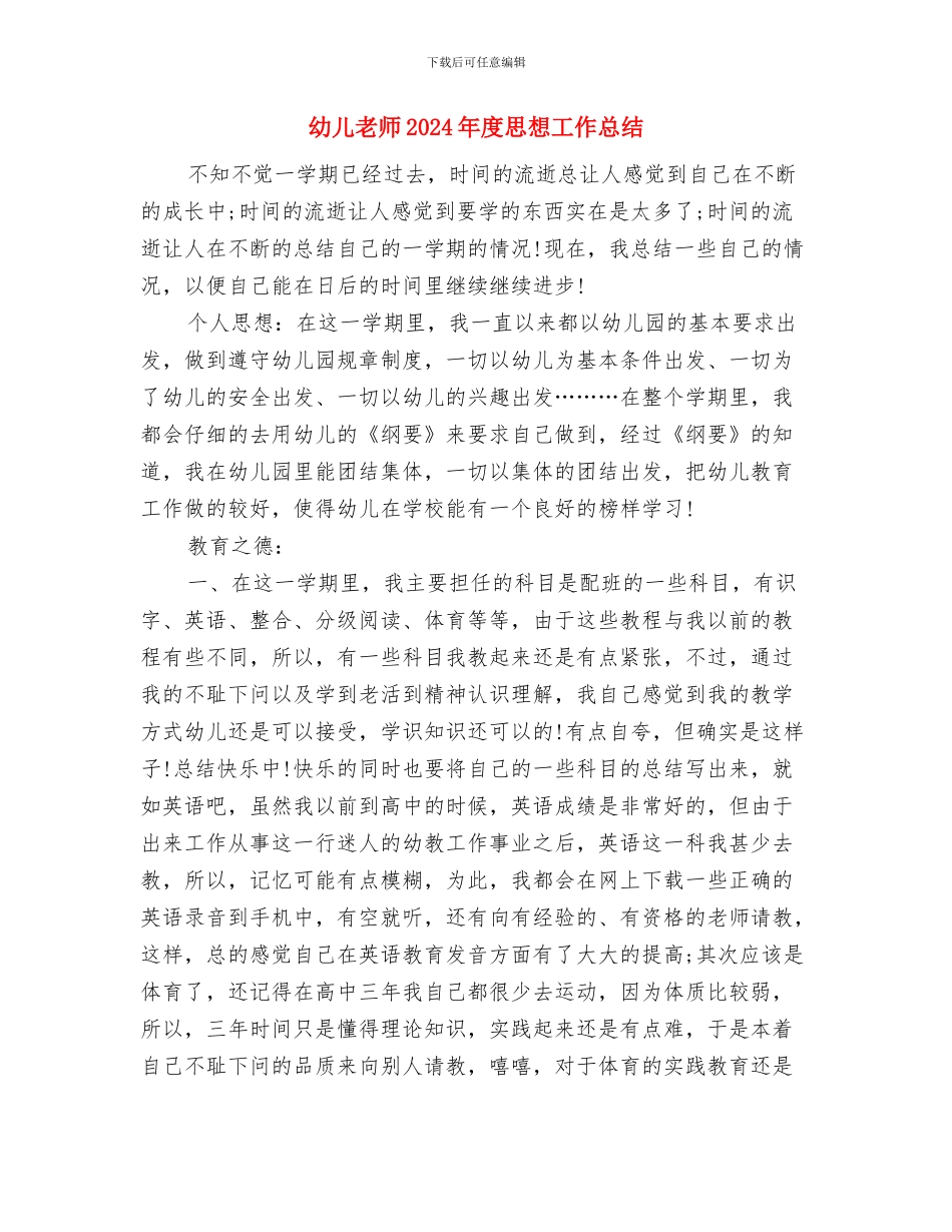 幼儿教师2024年度个人工作总结与幼儿教师2024年度思想工作总结汇编_第3页