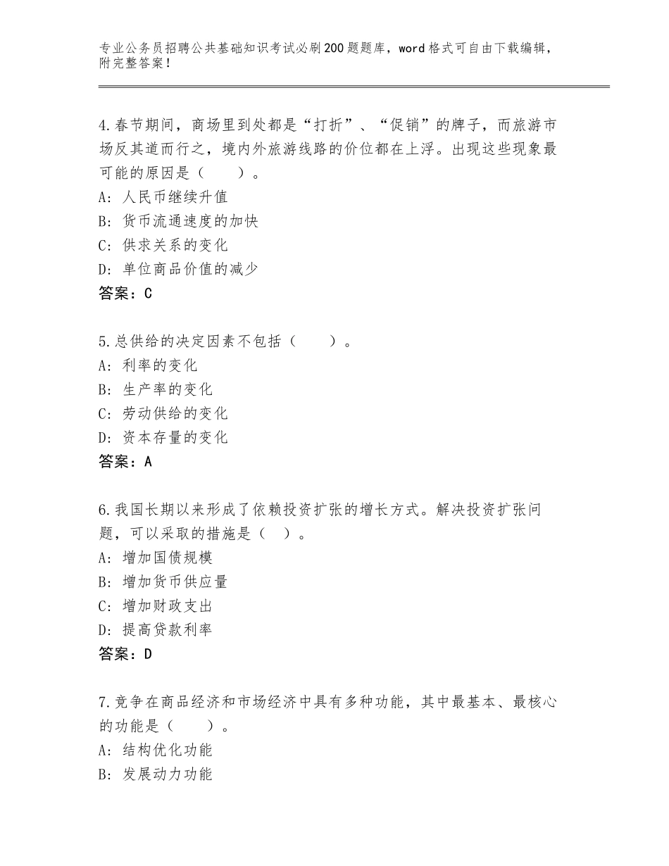 2024年安徽省瑶海区公务员招聘公共基础知识考试必刷200题题库大全（各地真题）_第2页