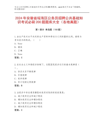2024年安徽省瑶海区公务员招聘公共基础知识考试必刷200题题库大全（各地真题）