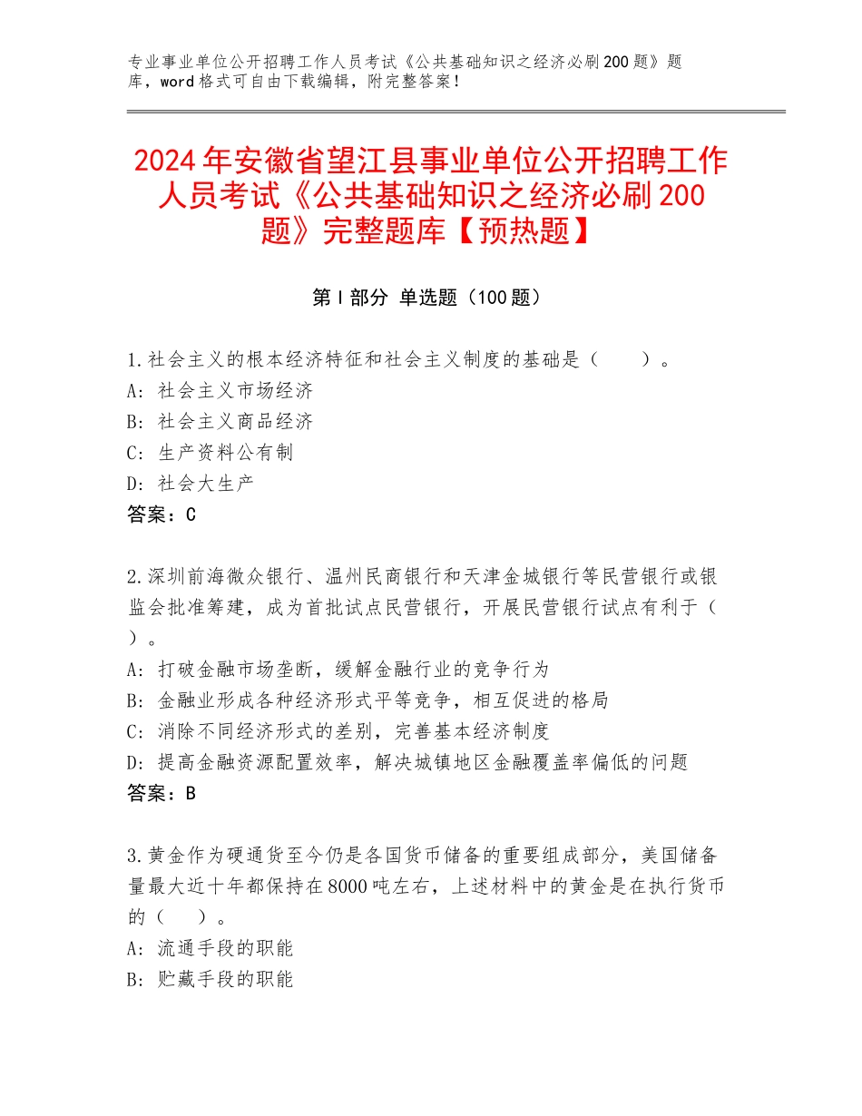 2024年安徽省望江县事业单位公开招聘工作人员考试《公共基础知识之经济必刷200题》完整题库【预热题】_第1页