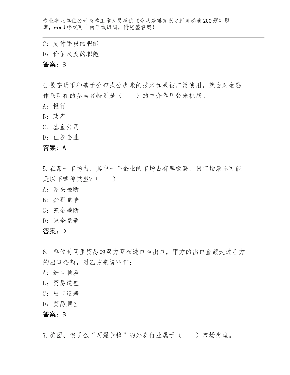 2024年安徽省望江县事业单位公开招聘工作人员考试《公共基础知识之经济必刷200题》完整题库【预热题】_第2页