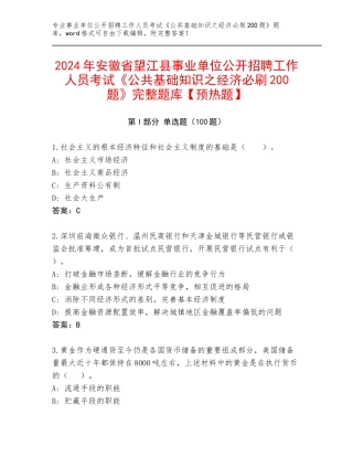 2024年安徽省望江县事业单位公开招聘工作人员考试《公共基础知识之经济必刷200题》完整题库【预热题】