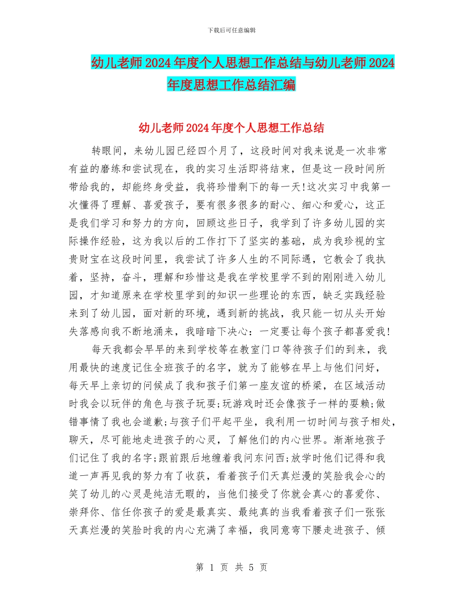 幼儿教师2024年度个人思想工作总结与幼儿教师2024年度思想工作总结汇编_第1页