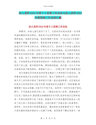 幼儿教师2024年度个人思想工作总结与幼儿教师2024年度思想工作总结汇编