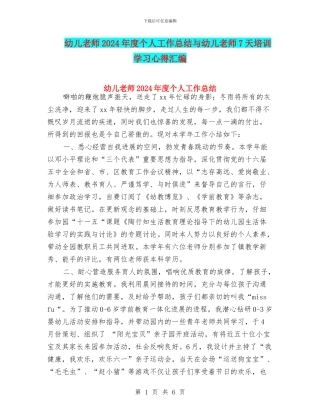 幼儿教师2024年度个人工作总结与幼儿教师7天培训学习心得汇编