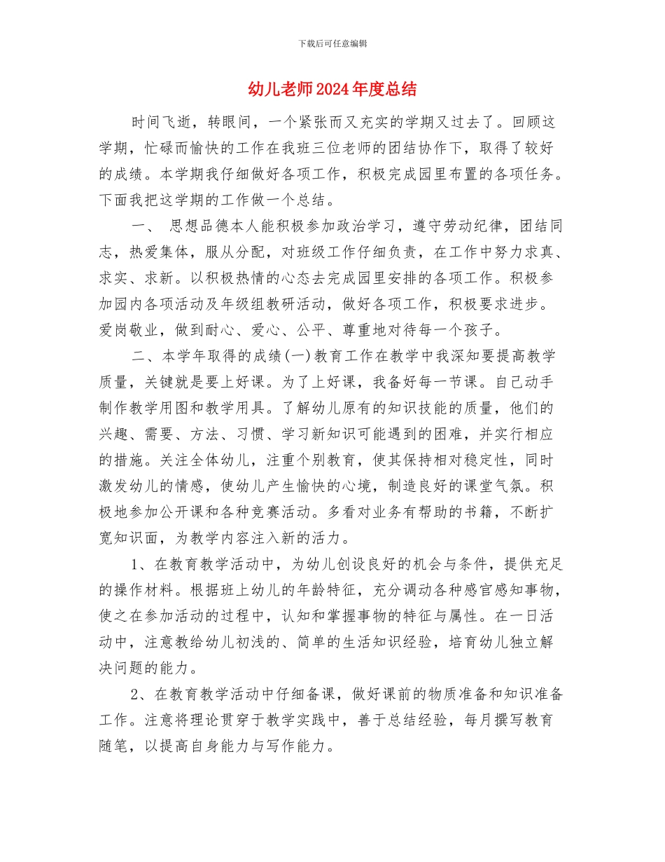 幼儿教师2024年度个人思想工作总结与幼儿教师2024年度总结汇编_第3页