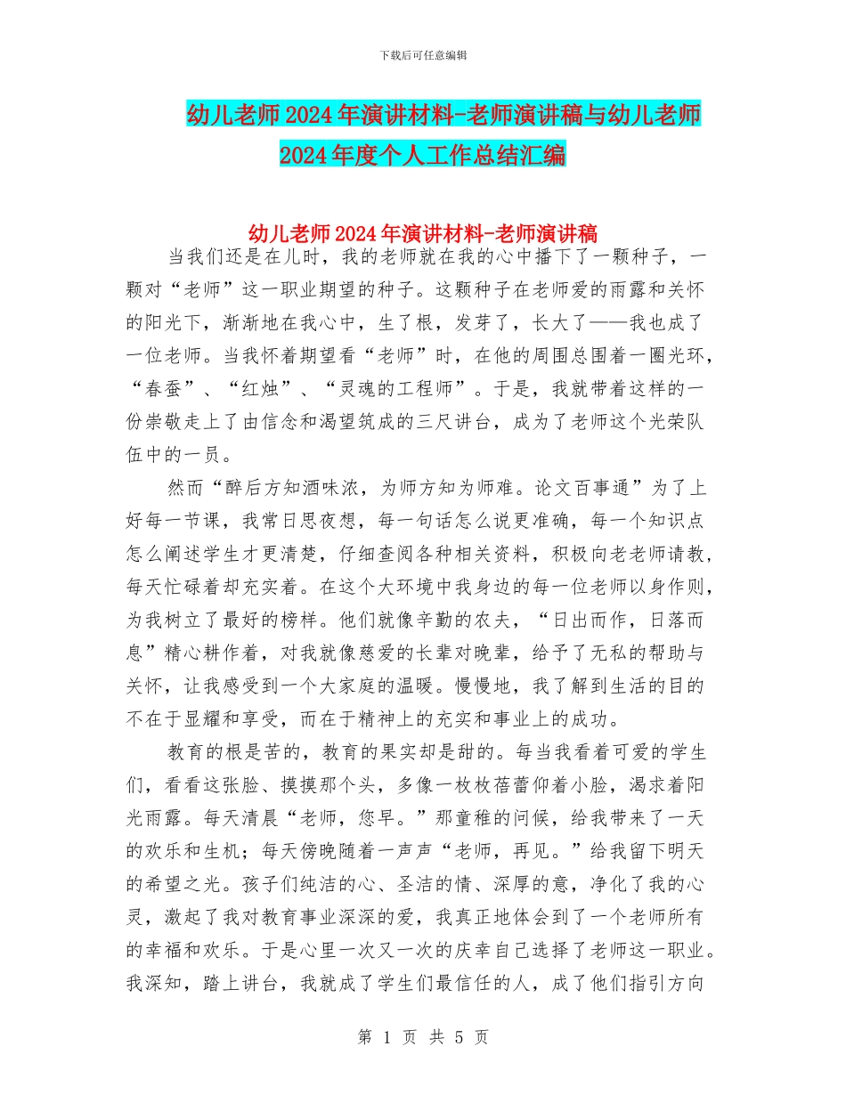 幼儿教师2024年演讲材料-教师演讲稿与幼儿教师2024年度个人工作总结汇编_第1页