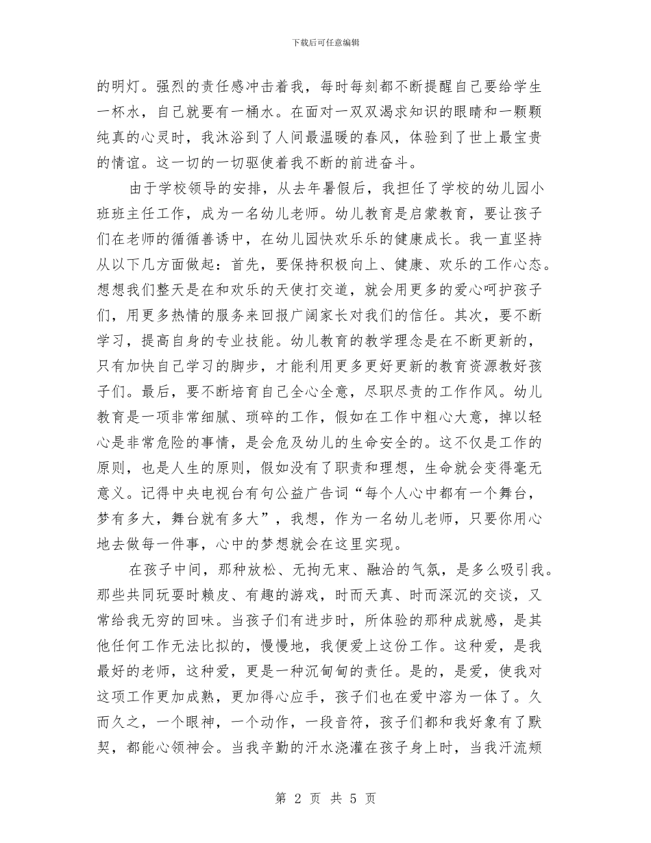 幼儿教师2024年演讲材料-教师演讲稿与幼儿教师2024年度个人工作总结汇编_第2页