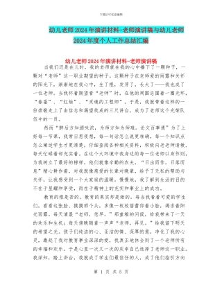 幼儿教师2024年演讲材料-教师演讲稿与幼儿教师2024年度个人工作总结汇编