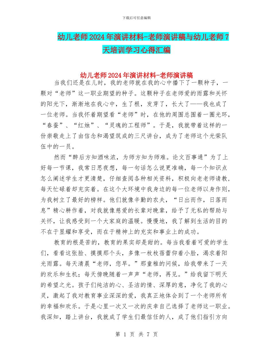 幼儿教师2024年演讲材料-教师演讲稿与幼儿教师7天培训学习心得汇编_第1页