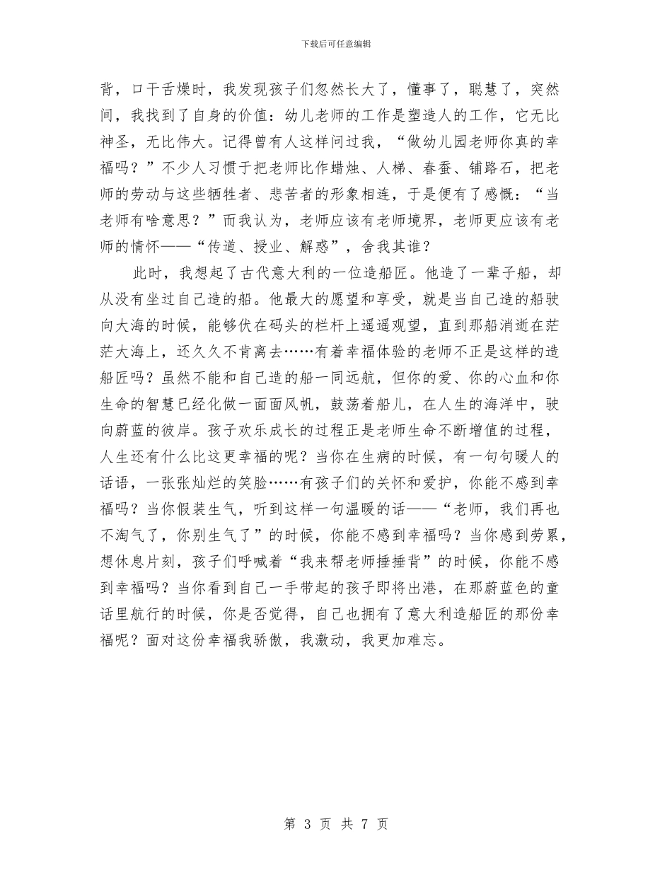 幼儿教师2024年演讲材料-教师演讲稿与幼儿教师7天培训学习心得汇编_第3页