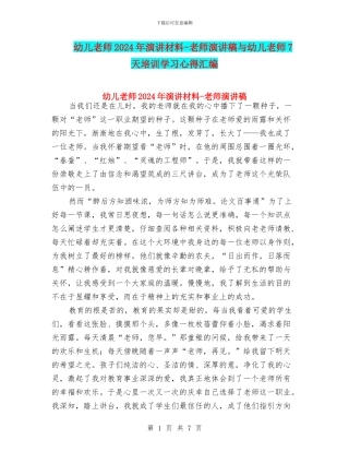 幼儿教师2024年演讲材料-教师演讲稿与幼儿教师7天培训学习心得汇编