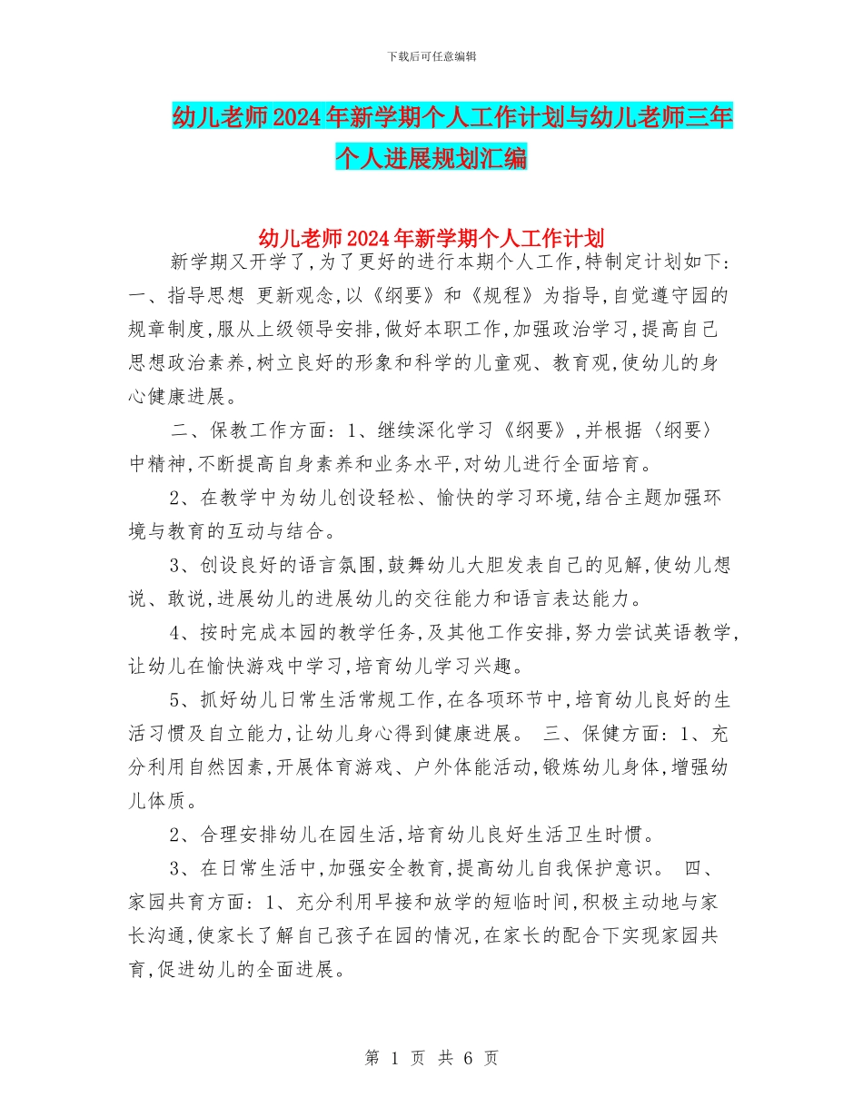 幼儿教师2024年新学期个人工作计划与幼儿教师三年个人发展规划汇编_第1页
