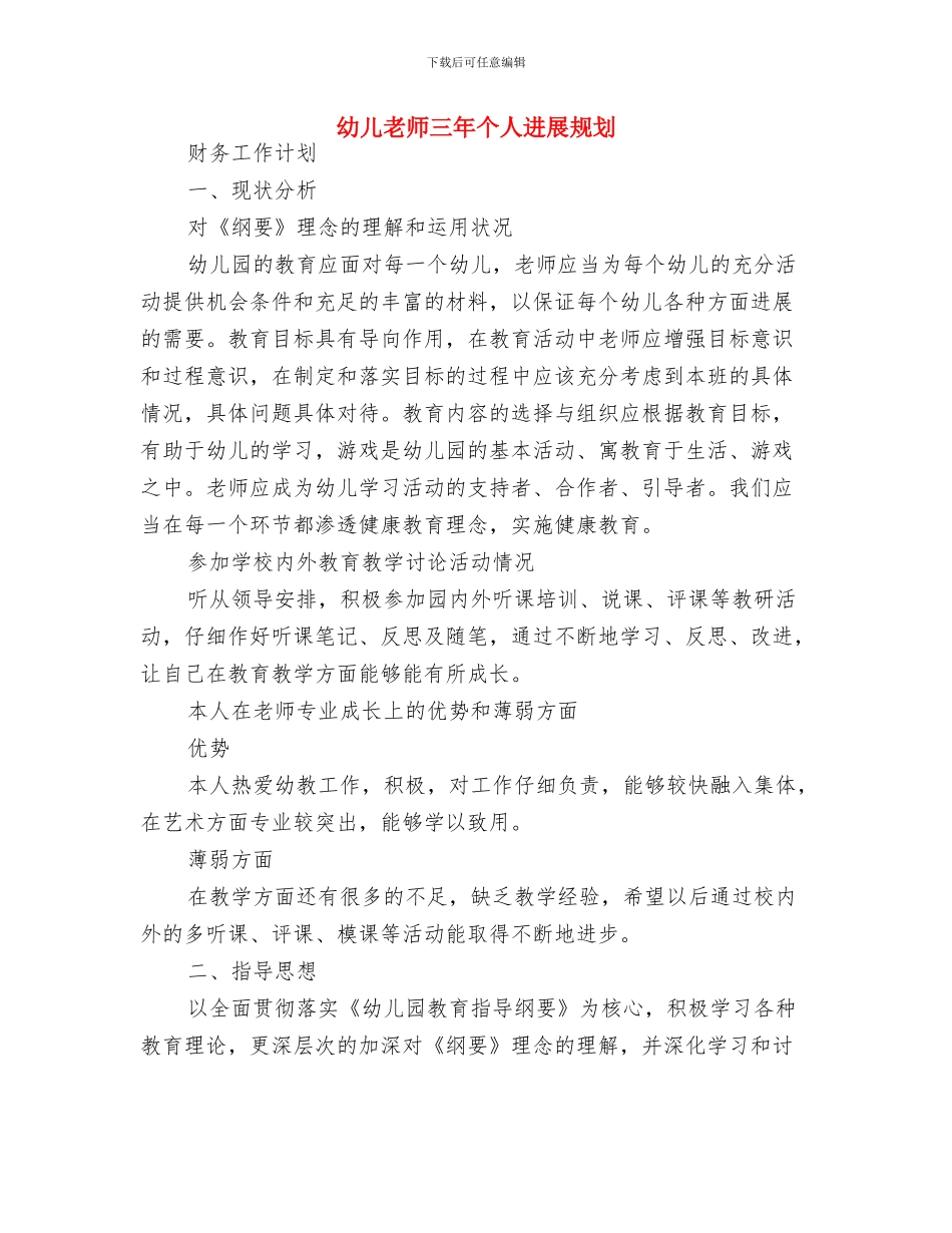 幼儿教师2024年新学期个人工作计划与幼儿教师三年个人发展规划汇编_第3页
