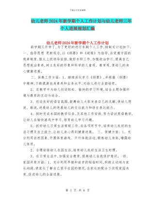 幼儿教师2024年新学期个人工作计划与幼儿教师三年个人发展规划汇编