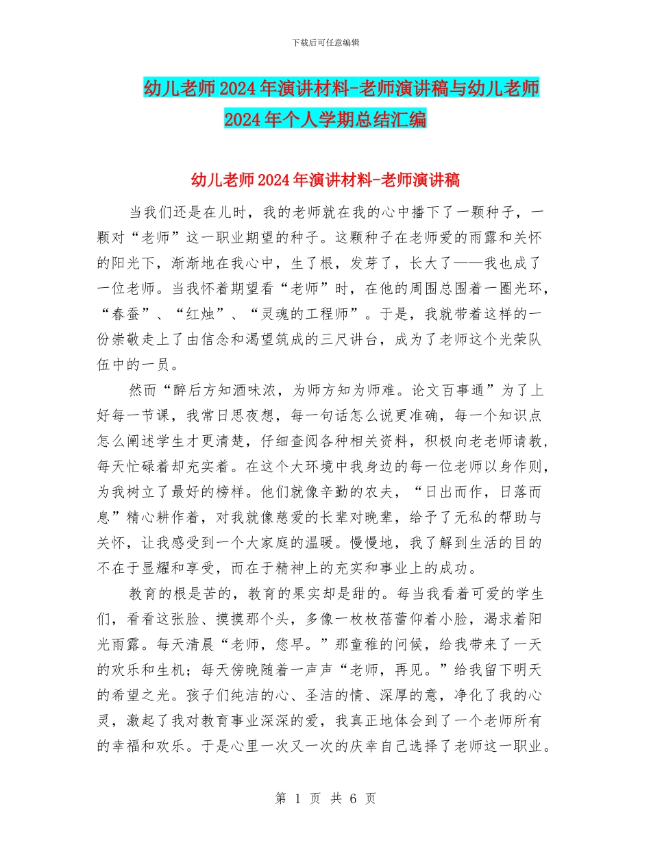 幼儿教师2024年演讲材料-教师演讲稿与幼儿教师2024年个人学期总结汇编_第1页