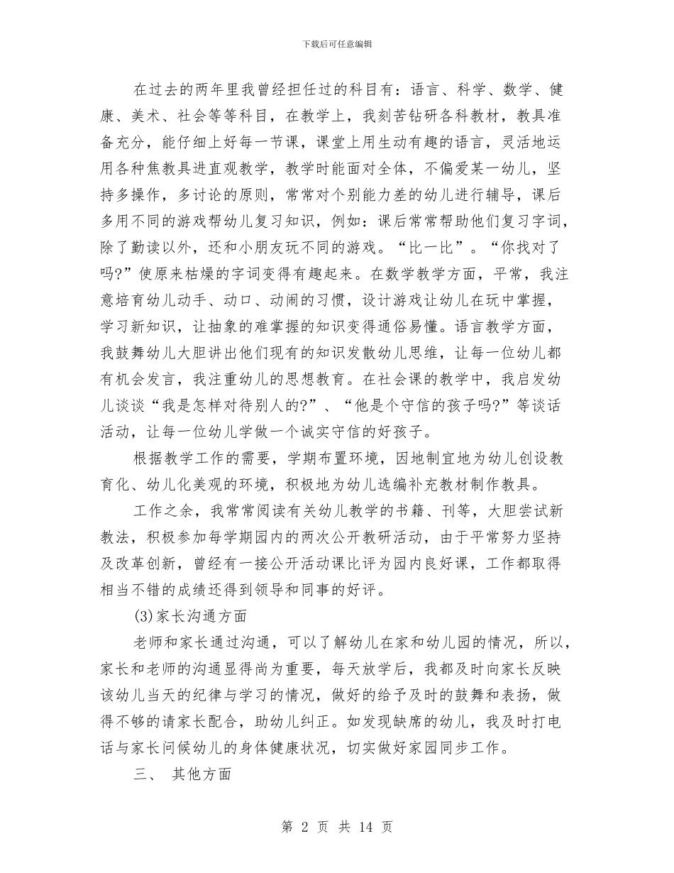 幼儿教师2024年终述职报告与幼儿教师2024年个人工作总结范文汇编_第2页