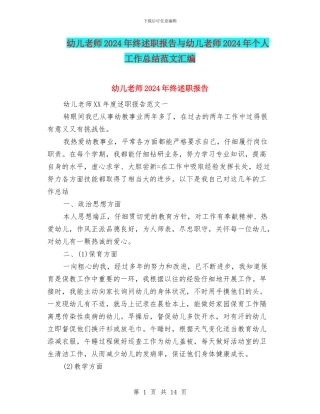 幼儿教师2024年终述职报告与幼儿教师2024年个人工作总结范文汇编