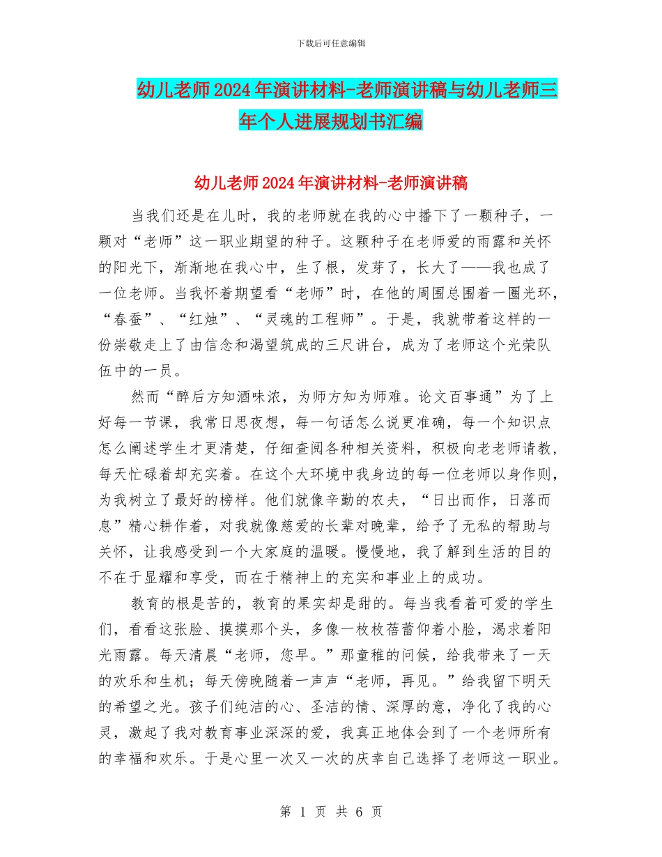 幼儿教师2024年演讲材料-教师演讲稿与幼儿教师三年个人发展规划书汇编_第1页