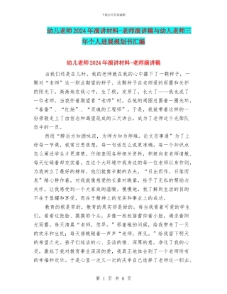 幼儿教师2024年演讲材料-教师演讲稿与幼儿教师三年个人发展规划书汇编