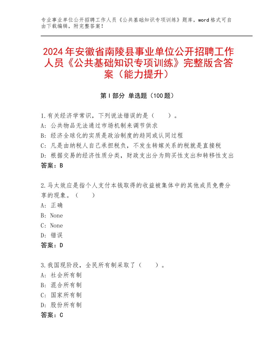 2024年安徽省南陵县事业单位公开招聘工作人员《公共基础知识专项训练》完整版含答案（能力提升）_第1页