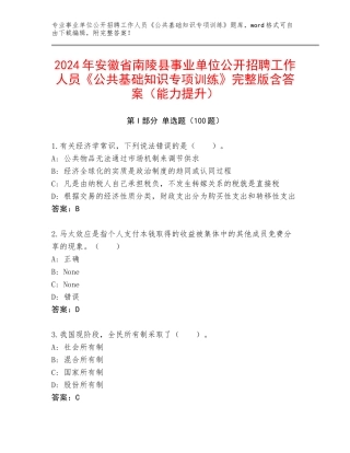 2024年安徽省南陵县事业单位公开招聘工作人员《公共基础知识专项训练》完整版含答案（能力提升）