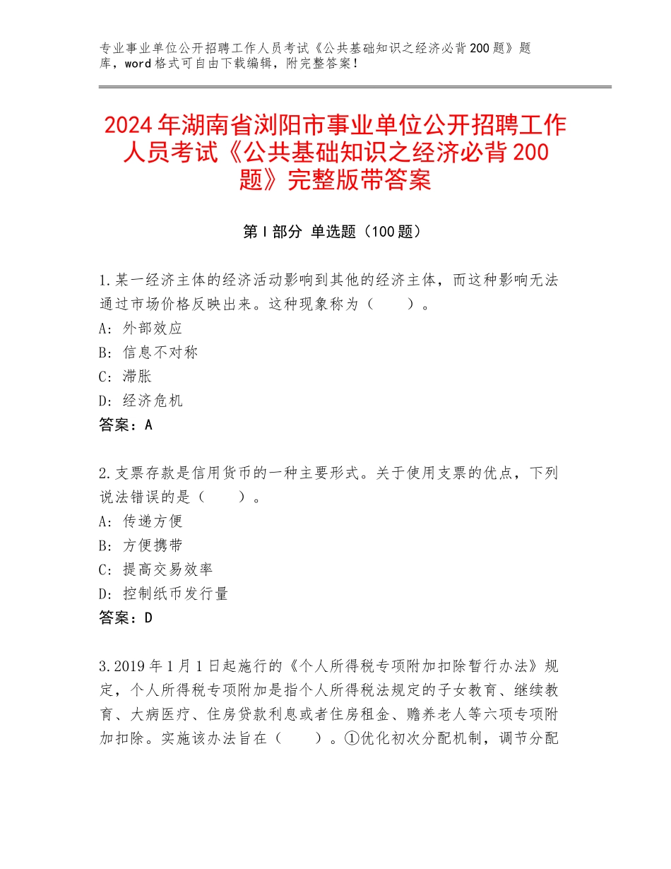 2024年湖南省浏阳市事业单位公开招聘工作人员考试《公共基础知识之经济必背200题》完整版带答案_第1页