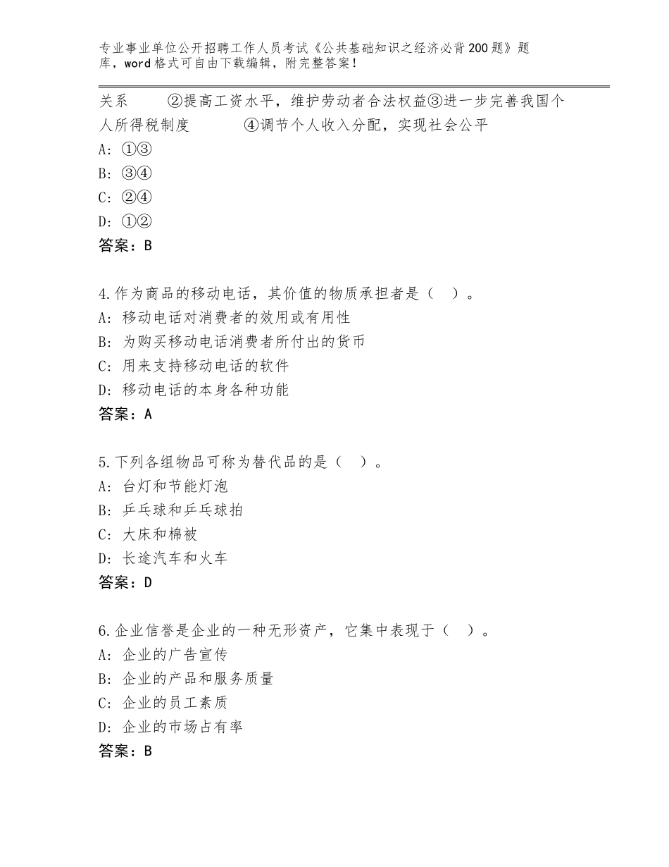 2024年湖南省浏阳市事业单位公开招聘工作人员考试《公共基础知识之经济必背200题》完整版带答案_第2页