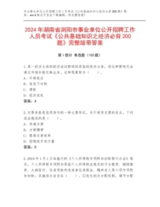 2024年湖南省浏阳市事业单位公开招聘工作人员考试《公共基础知识之经济必背200题》完整版带答案