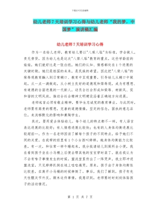 幼儿教师7天培训学习心得与幼儿教师“我的梦
