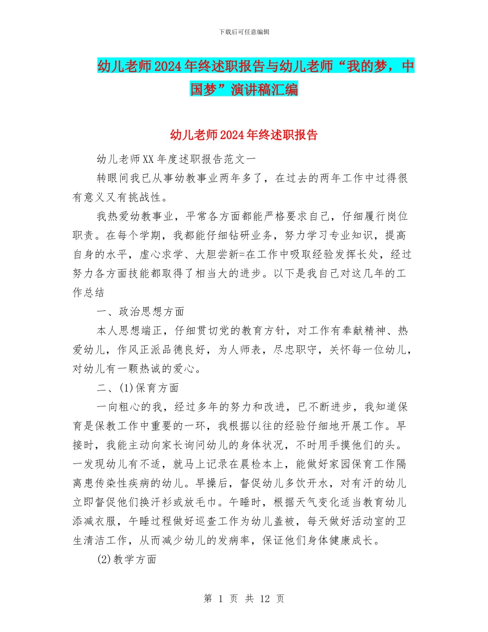 幼儿教师2024年终述职报告与幼儿教师“我的梦_第1页