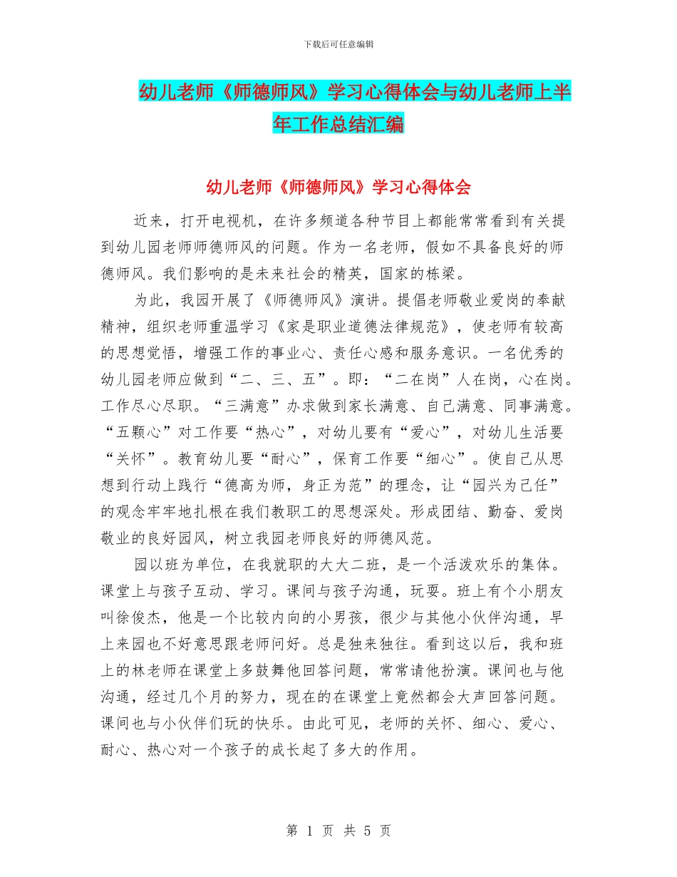 幼儿教师《师德师风》学习心得体会与幼儿教师上半年工作总结汇编_第1页