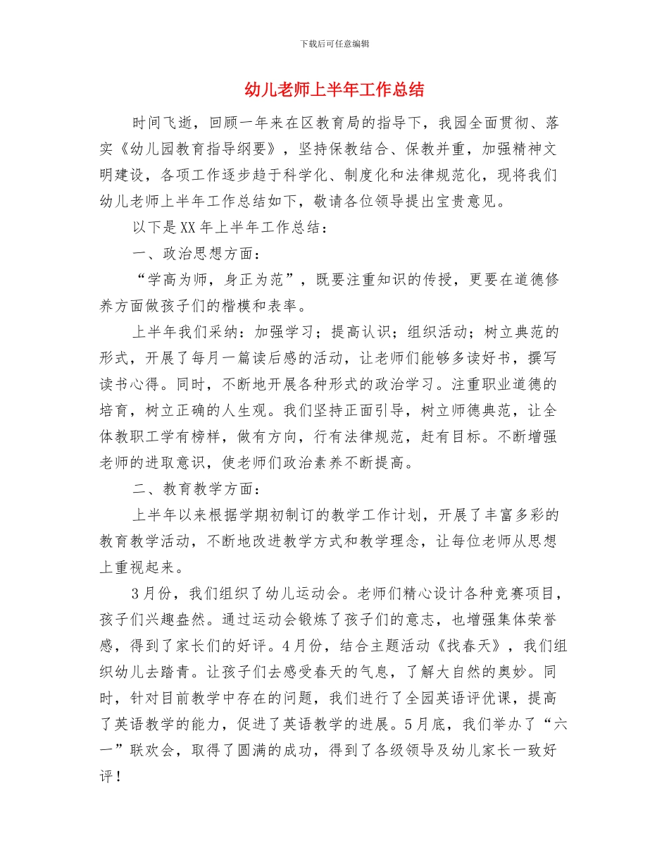 幼儿教师《师德师风》学习心得体会与幼儿教师上半年工作总结汇编_第3页