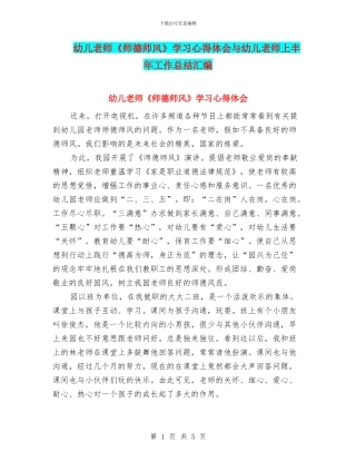 幼儿教师《师德师风》学习心得体会与幼儿教师上半年工作总结汇编