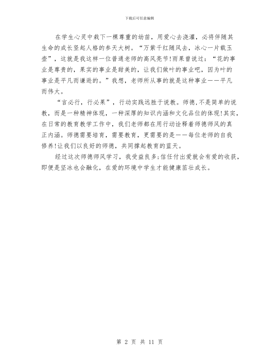 幼儿教师《师德师风》学习心得体会与幼儿教师上学期末个人工作总结汇编_第2页