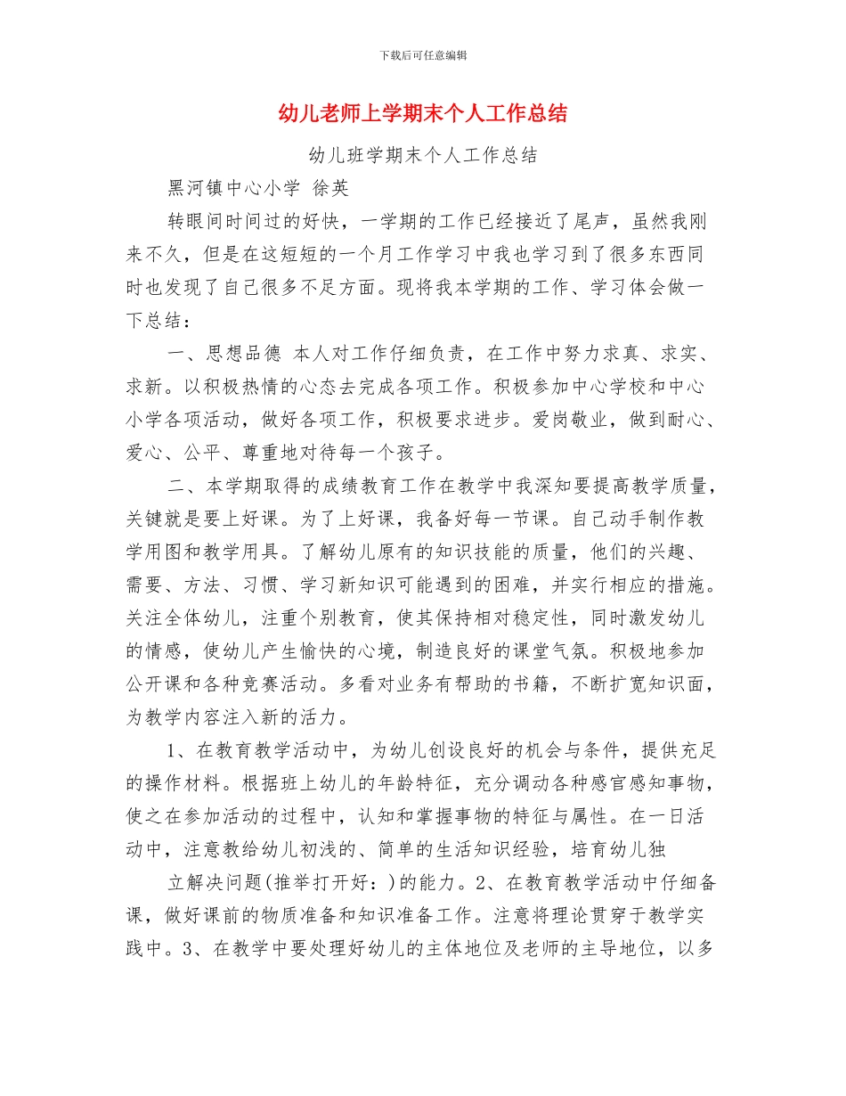 幼儿教师《师德师风》学习心得体会与幼儿教师上学期末个人工作总结汇编_第3页