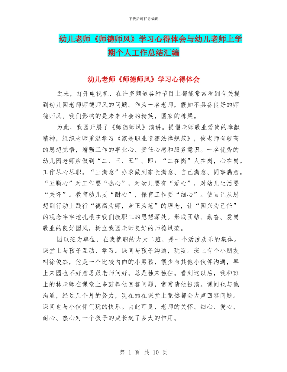 幼儿教师《师德师风》学习心得体会与幼儿教师上学期个人工作总结汇编_第1页