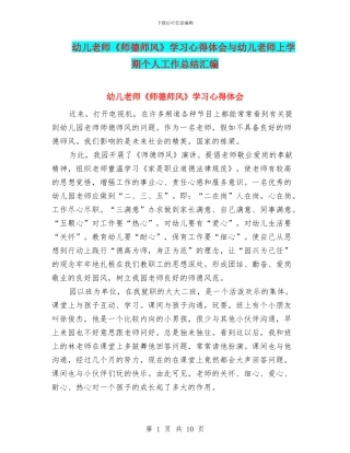 幼儿教师《师德师风》学习心得体会与幼儿教师上学期个人工作总结汇编