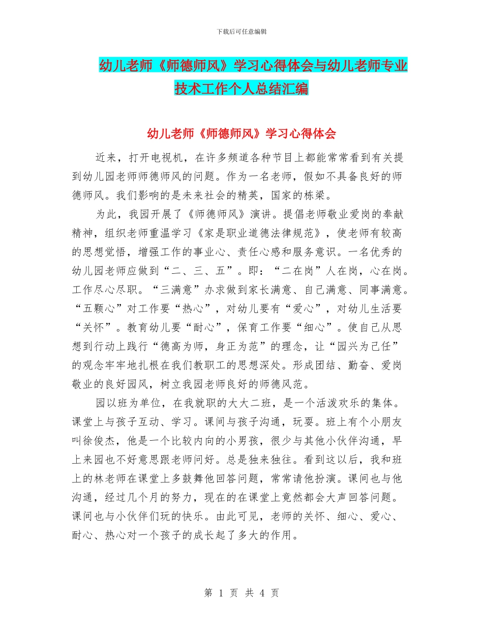 幼儿教师《师德师风》学习心得体会与幼儿教师专业技术工作个人总结汇编_第1页