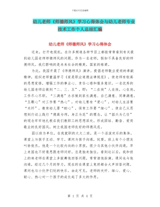 幼儿教师《师德师风》学习心得体会与幼儿教师专业技术工作个人总结汇编