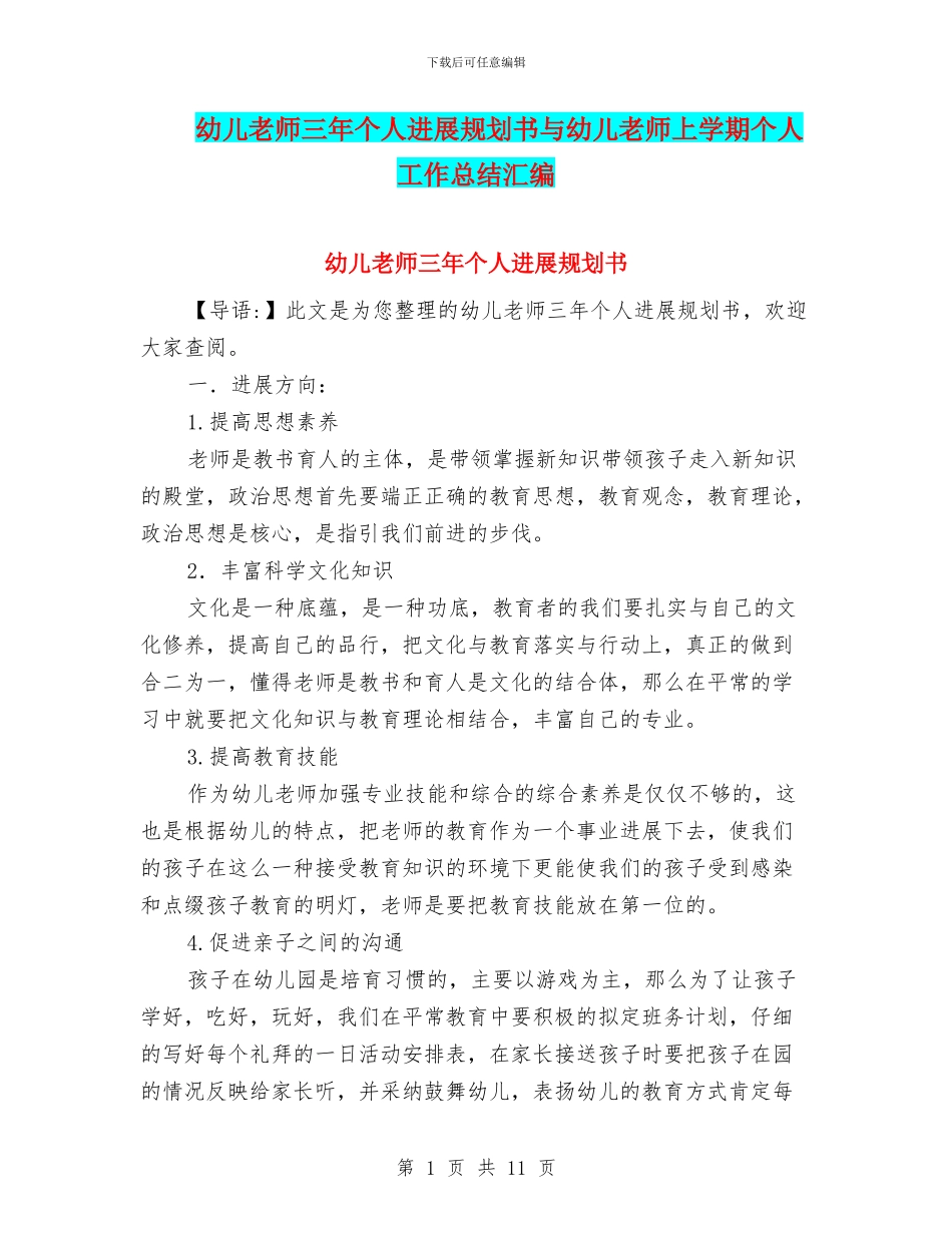 幼儿教师三年个人发展规划书与幼儿教师上学期个人工作总结汇编_第1页