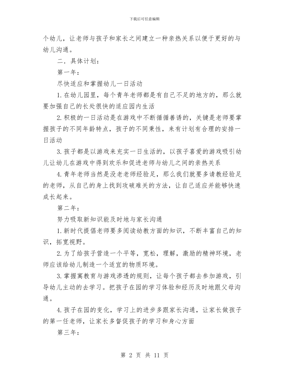 幼儿教师三年个人发展规划书与幼儿教师上学期个人工作总结汇编_第2页