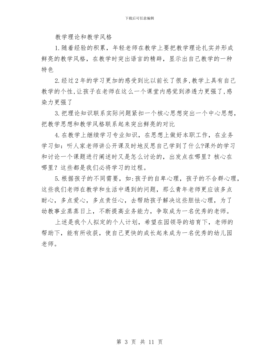 幼儿教师三年个人发展规划书与幼儿教师上学期个人工作总结汇编_第3页