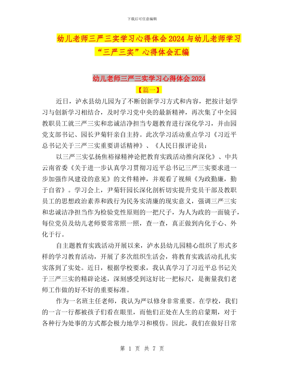 幼儿教师三严三实学习心得体会2024与幼儿教师学习“三严三实”心得体会汇编_第1页