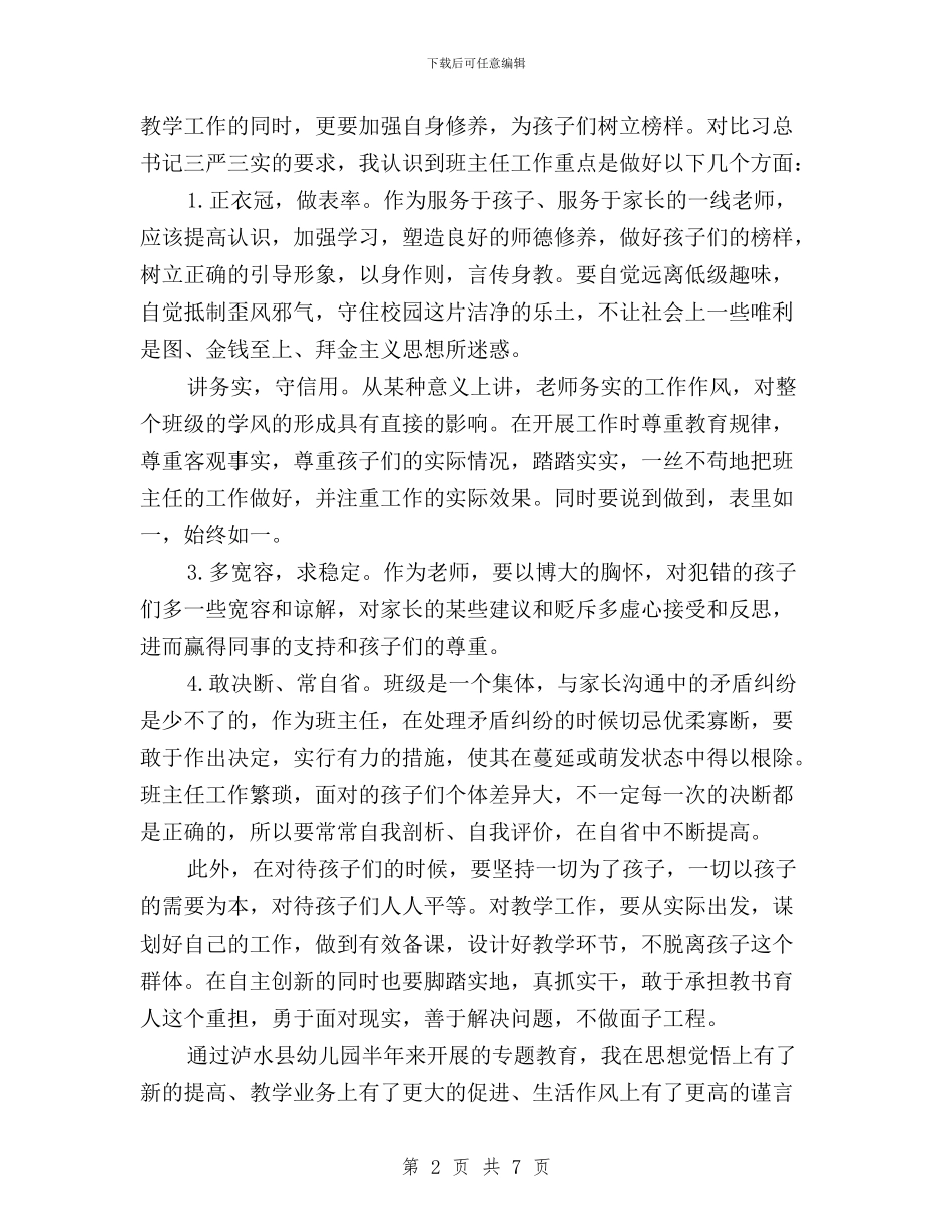 幼儿教师三严三实学习心得体会2024与幼儿教师学习“三严三实”心得体会汇编_第2页