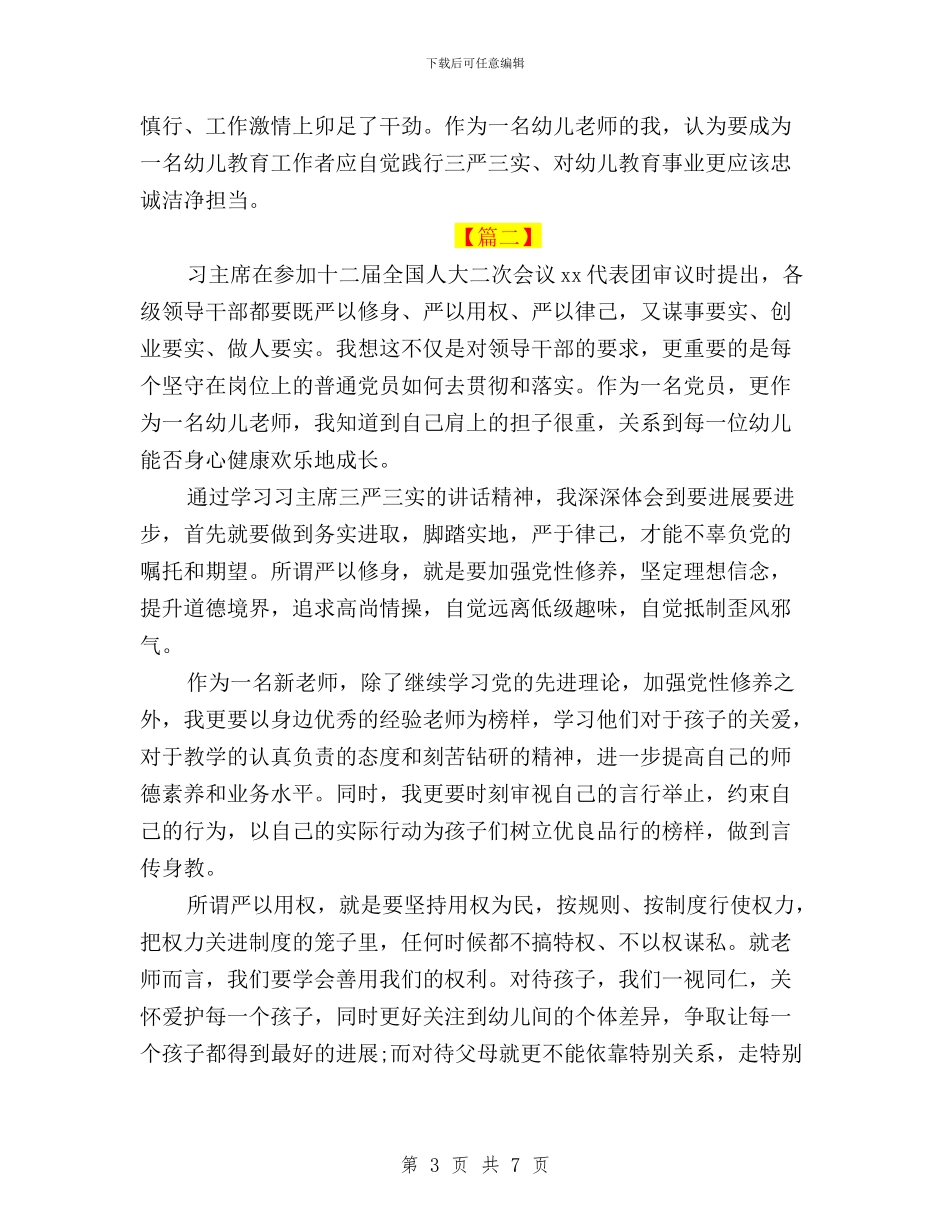 幼儿教师三严三实学习心得体会2024与幼儿教师学习“三严三实”心得体会汇编_第3页