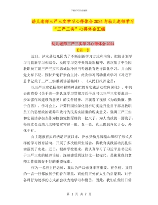 幼儿教师三严三实学习心得体会2024与幼儿教师学习“三严三实”心得体会汇编