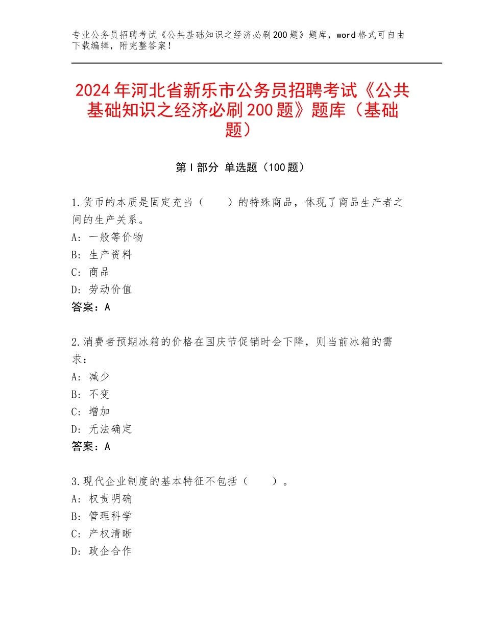 2024年河北省新乐市公务员招聘考试《公共基础知识之经济必刷200题》题库（基础题）_第1页